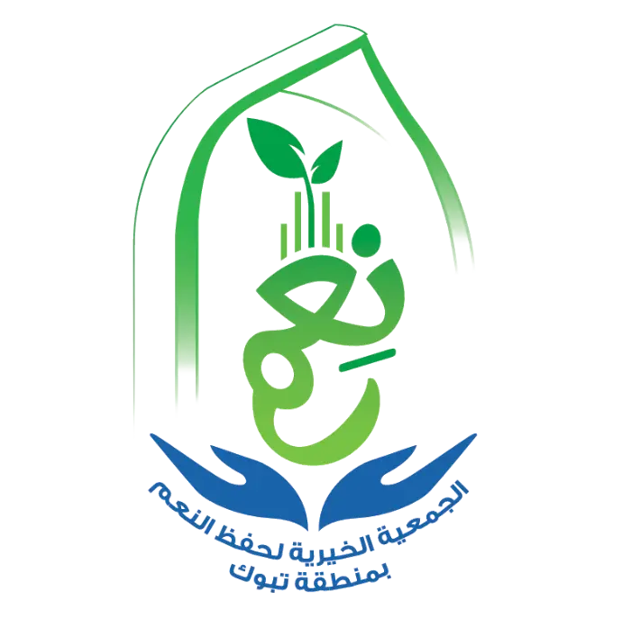 جمعية حفظ النعمة تبوك